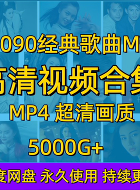 8090后高清经典怀旧歌曲MV流行车载MV下载音乐号抖音短视频素材包