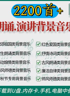 演讲朗诵诗歌读高亢大气舒缓廉洁抒情讲故事伴奏伤感配频背景音乐