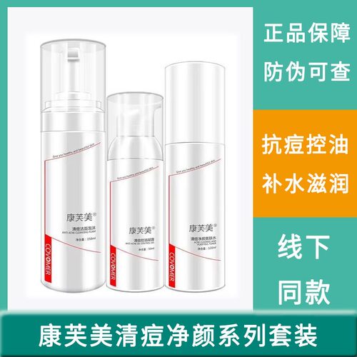 康芙美清痘净颜水乳套装洁面泡沫控油凝露爽肤水洗面奶旗舰店正品