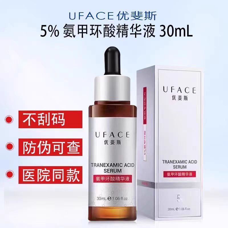 优斐斯氨甲环酸精华液5%高浓度