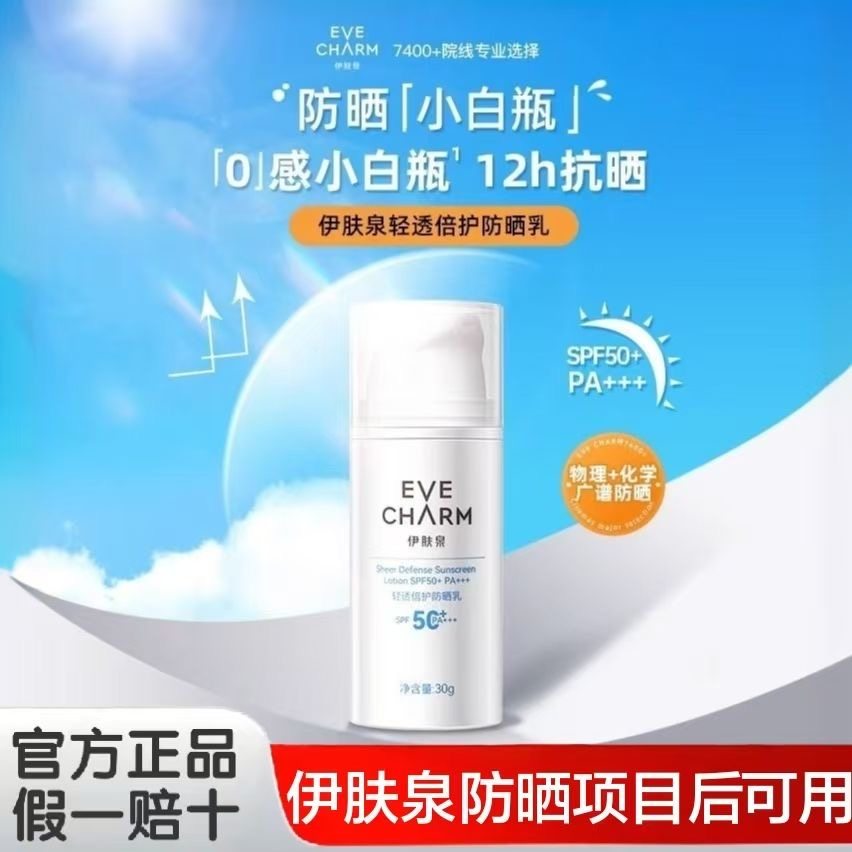 伊肤泉清透倍护防晒乳小白瓶项目专用SPF50+ PA+++敏肌舒缓修护