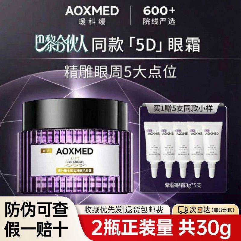 AOXMED瑷科缦多效紧致赋活5D眼霜眼部精华露紫磐眼霜淡纹抗皱敏肌,美容护肤/美体/精油,眼霜,淘宝优惠券,粉丝福利购,淘宝优惠卷