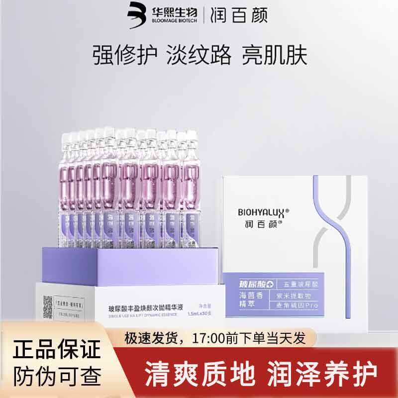 润百颜海茴香精华丰盈焕颜次抛精华液抗衰紧致修护干纹紫晶能量棒