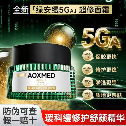 AOXMED瑷科缦多层修护焕颜面霜60g/瓶绿安缦面霜 5Ga超修面霜