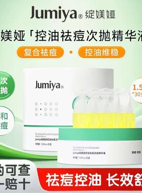 绽媄娅控油祛痘精华液