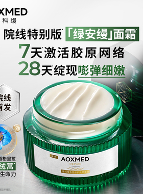 AOXMED瑷科缦多层修护焕颜面霜60g/瓶绿安缦面霜 5Ga超修面霜