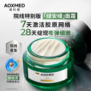 AOXMED瑷科缦多层修护焕颜面霜60g/瓶绿安缦面霜 5Ga超修面霜