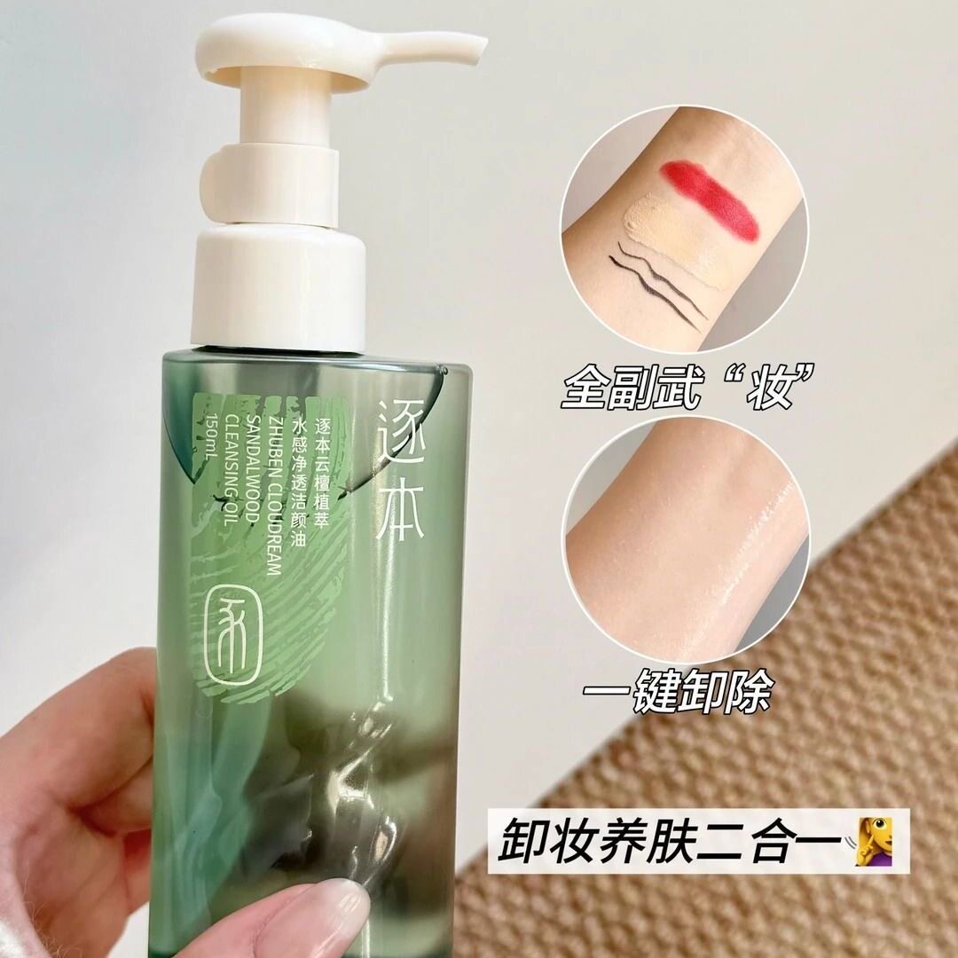 逐本云檀卸妆油植萃水感净透洁颜油温和清洁眼唇卸妆液清爽不油腻