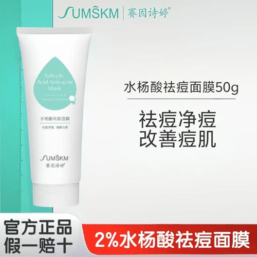 赛因诗婷水杨酸祛痘面膜2%超分子水杨酸收细毛孔焕亮涂抹50g/100g
