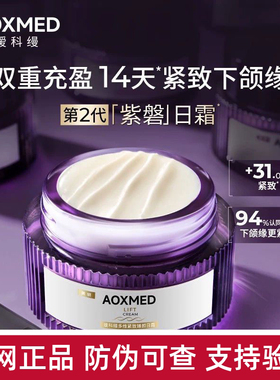 AOXMED瑷科缦紫磐面霜多维紧致臻颜日霜30g抗老提拉淡纹抗皱正品