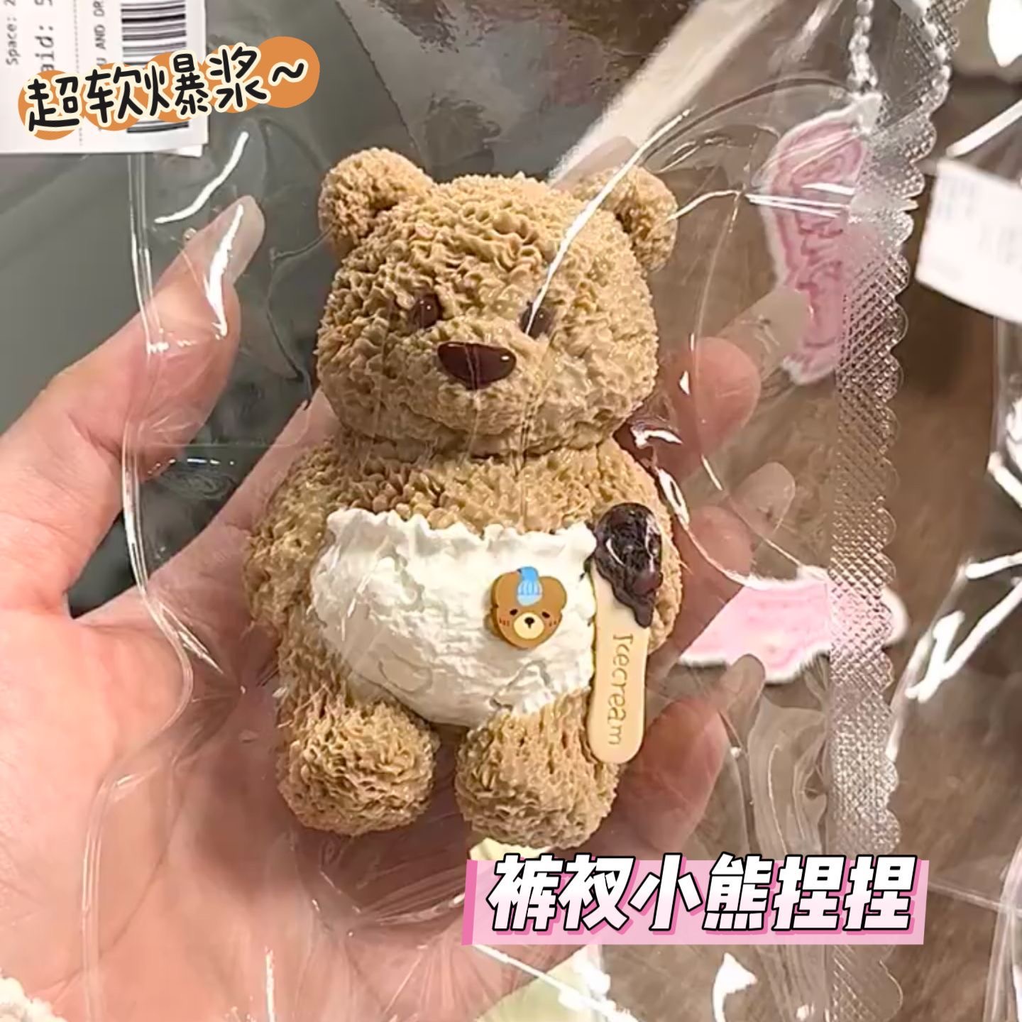 裤衩小熊捏捏解压慢回弹食品级硅胶奶油泥小红书同款平价礼物玩具
