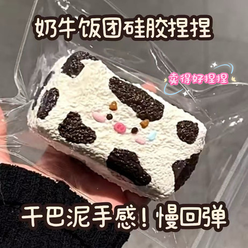 奶牛饭团捏捏解压慢回弹食品级硅胶水泥手感超软平价学生党女玩具