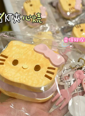 kt夹心烧手工捏捏乐慢回弹礼物食品级解压奶油泥感超软平价女玩具