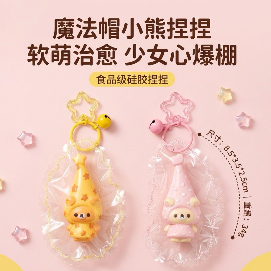 魔法帽轻松熊捏捏解压慢回弹超软食品级硅胶可爱学生送礼减压玩具