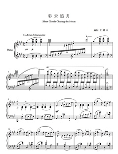 王建中彩云追月原版钢琴谱带指法