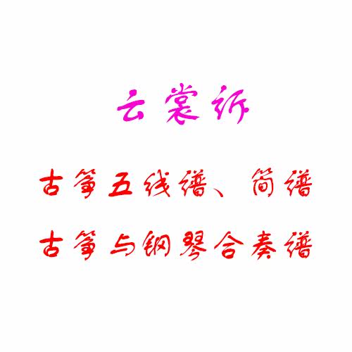 云裳诉 古筝与钢琴合奏谱五线谱简谱