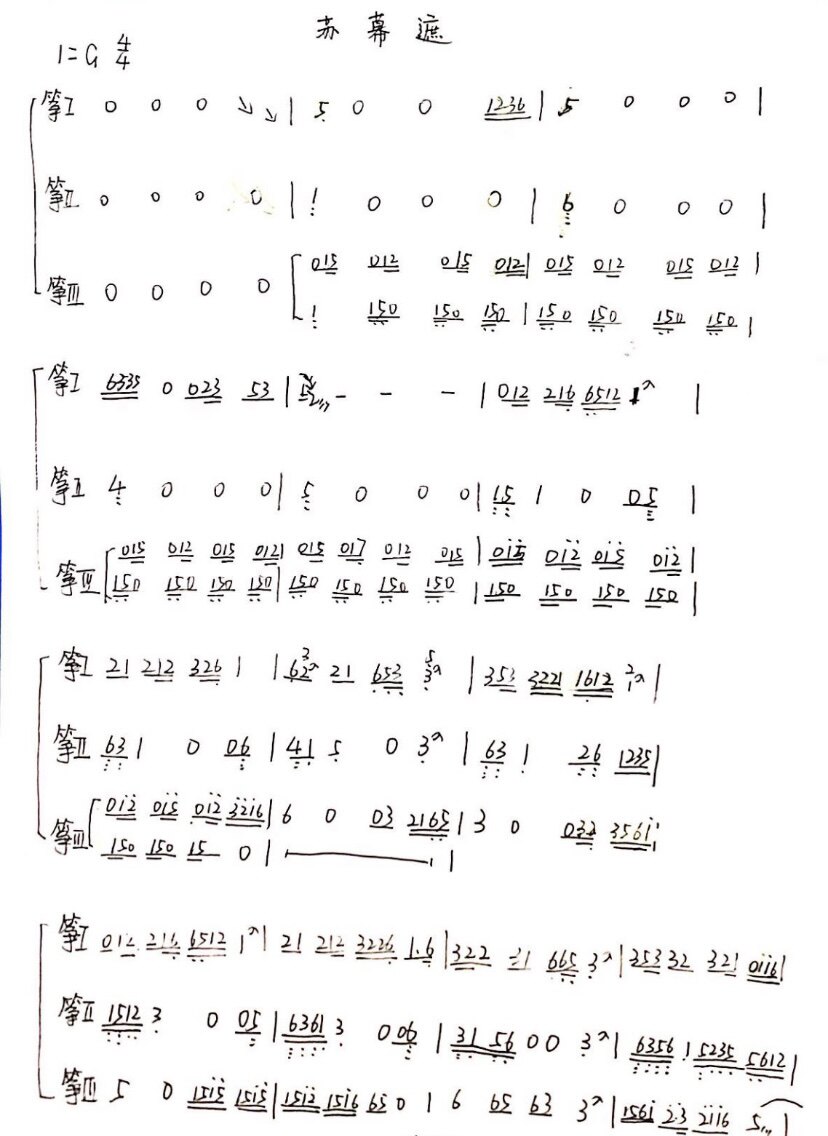 苏幕遮 古筝三重奏合奏简谱 手写谱