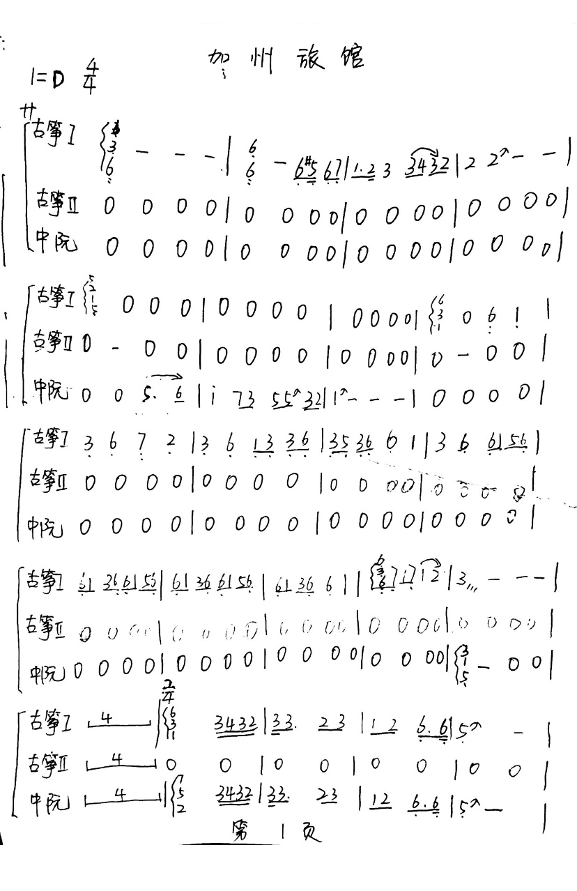 加州旅馆画心古筝二重奏中阮明月天涯古筝笛子天高云淡琵琶中阮谱