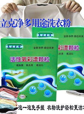 氧立克净活性氧彩漂颗粒衣物清洁去污氧泡泡多用途洗衣粉衣领净