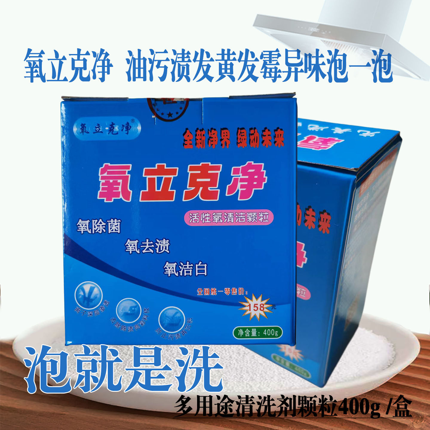 氧立克净活性氧清洁颗粒油污渍茶渍茶具厨房氧泡泡多用途清洗剂