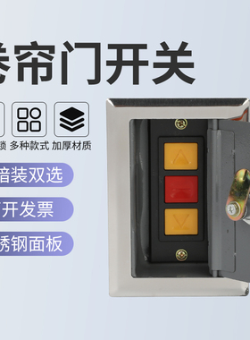 通用型电动卷帘门开关盒车库升降门卷闸门开关手动控制按钮锁芯