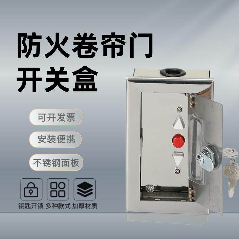 防火卷帘门开关盒不锈钢面板