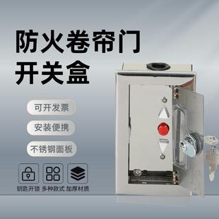 明装防火车库卷帘门开关盒消防卷闸门按钮盒防火电动门控制开关盒