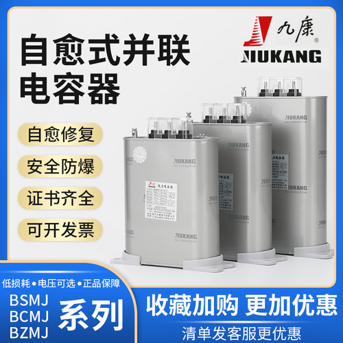 九康自愈式低压并联电力电容器