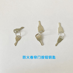 防火卷帘门电子式按钮钥匙消防卷帘门控制开关盒钥匙电子锁盒钥匙