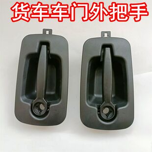 适配一汽尖头解放柳特安捷汽车门锁外把手外开门拉手 安捷外扣手