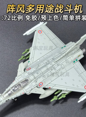 旭嘉1/72法国阵风多用途战斗机模型免胶飞机仿真摆件拼装积木玩具