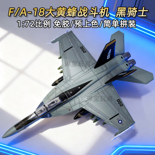 免胶预上色航模拼装 积木玩具 仿真飞机模型 旭嘉F18A大黄蜂战斗机