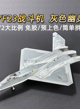 旭嘉YF23灰色幽灵黑寡妇战斗机模型 免胶预上色 飞机拼装积木玩具