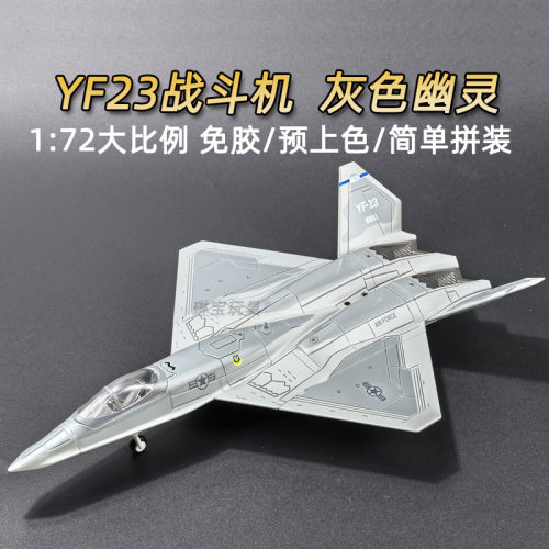 旭嘉YF23免胶预上色拼装模型
