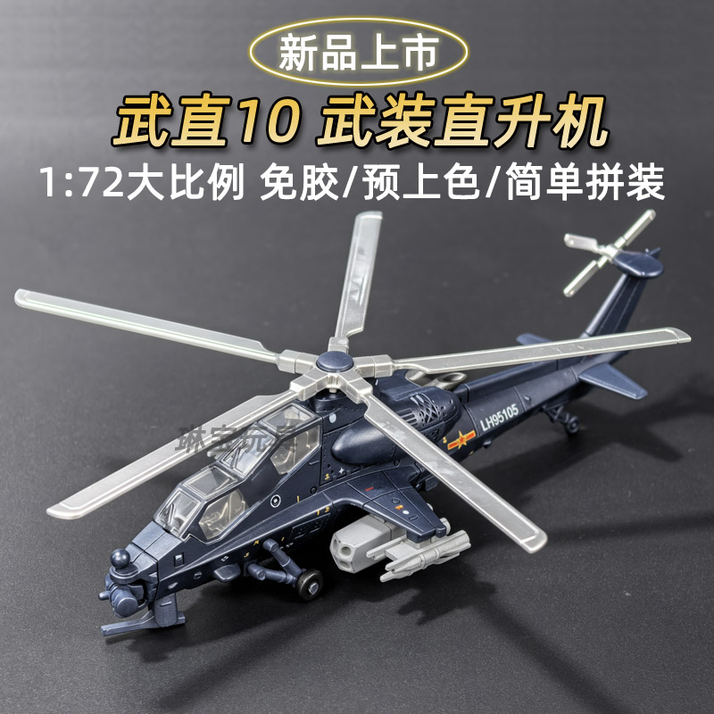 旭嘉中国Z武直10直升机 拼装积木摆件 儿童飞机仿真军事模型 玩具