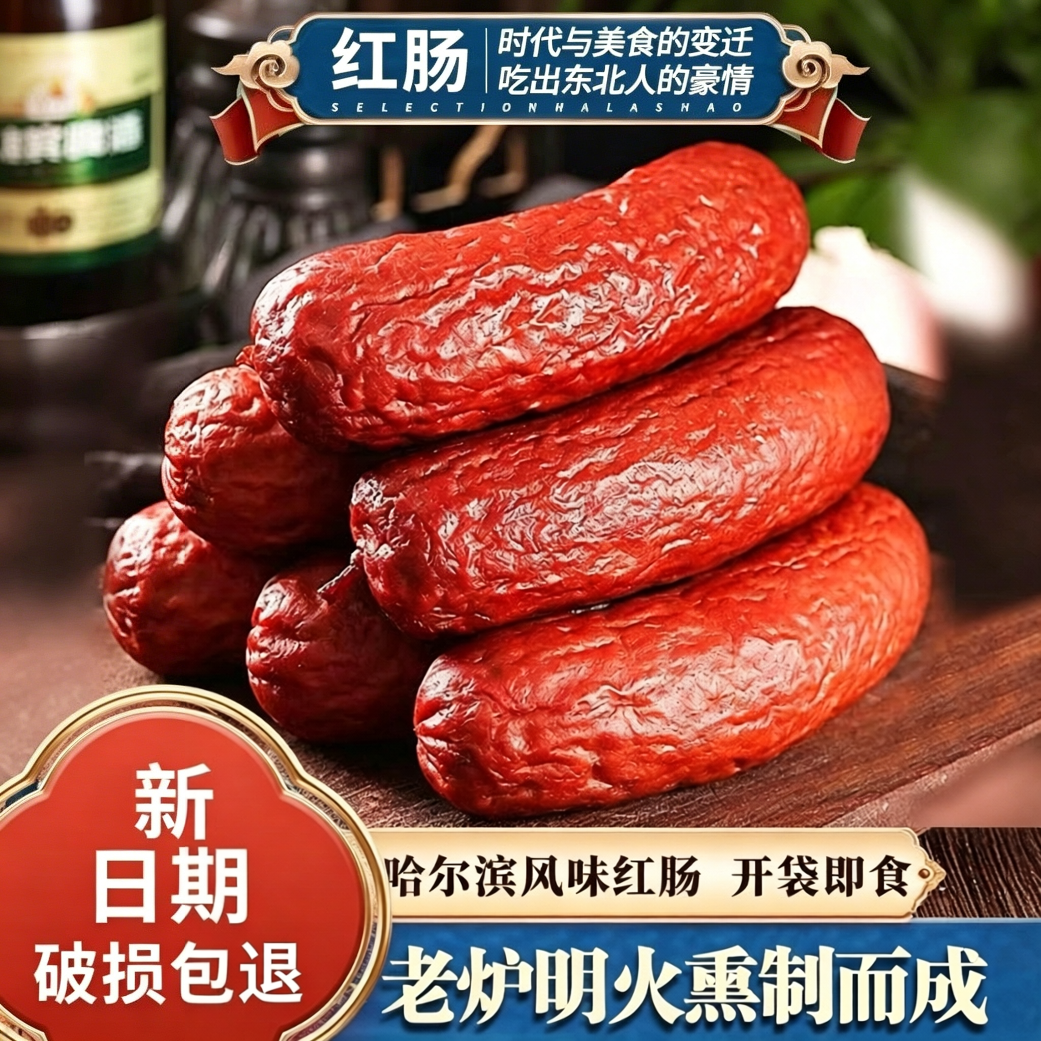 哈尔滨风味红肠老式传统烟熏香肠火腿肠炭烤烤肠开袋即食零食熟食