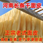 河南特产长面皮老式 免煮非油炸速食小吃 干面皮擀面皮凉拌面皮散装