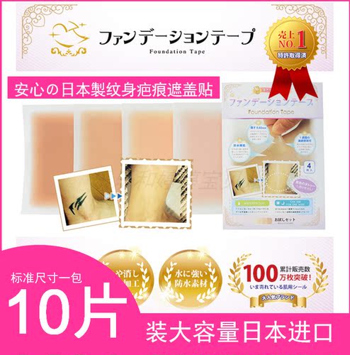日本制遮纹身刺青疤痕神器贴防水假皮肤色隐形遮瑕胶带遮挡膏遮盖 - 封面