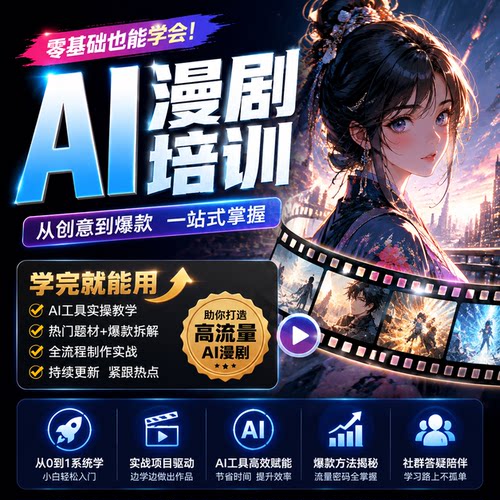 AI漫剧制作培训短剧零基础教学课程AI短视频生成从入门到精通教程