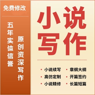 小说代写续写网文润色代笔写作开头大纲男频女频长篇短篇签约原创
