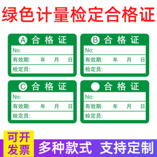 不干胶合格证标签贴纸不合格绿色计量检验待定特采质检检定打印纸