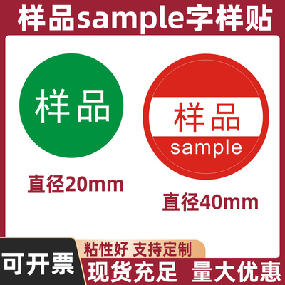 可定制样品sample字样不干胶标签贴纸样品标签直径20mm圆绿底白字