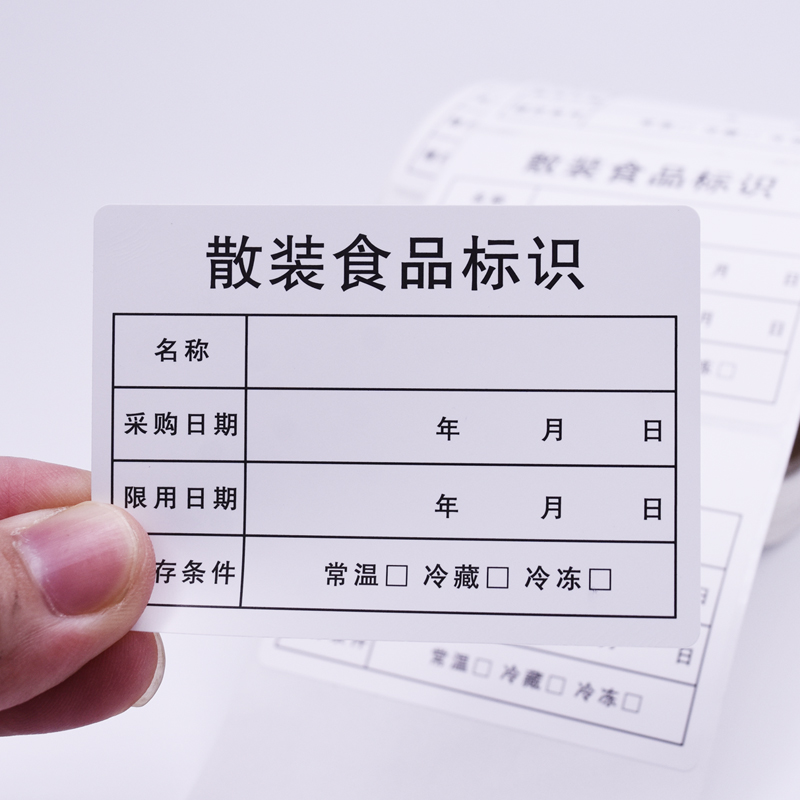 陕西散装食品标识记录标签留样预包装分装食品生产日期效期表贴纸
