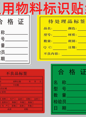 绿白色合格证不合格不良品黄色特采不干胶贴纸物料标签标识卡定做