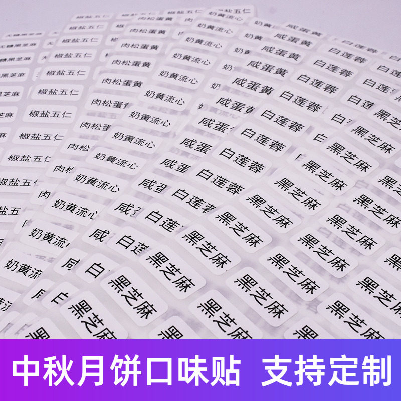 中秋月饼配料口味贴 食品标签 各种口味分类标签 文字小贴纸