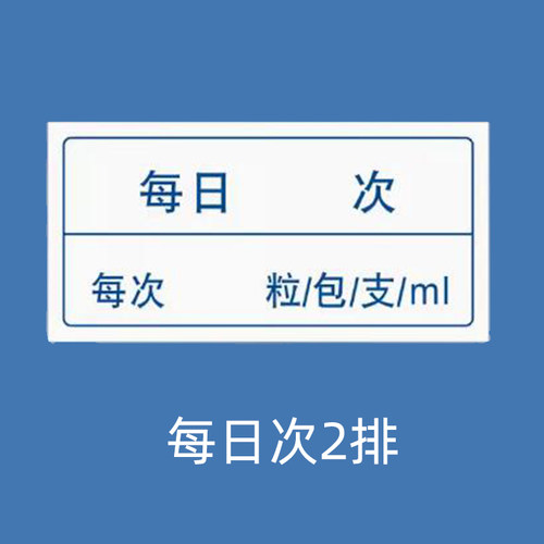 医嘱口服药标签医院药房药品用法用量服用标签贴 服用方法提示贴