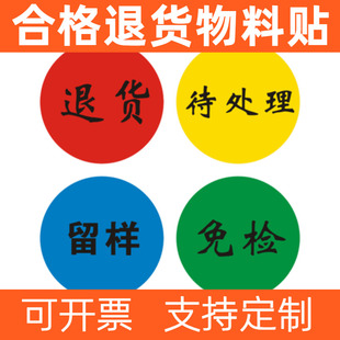 合格退货留样待处理免检标签尾箱尾数状态自粘标签贴纸