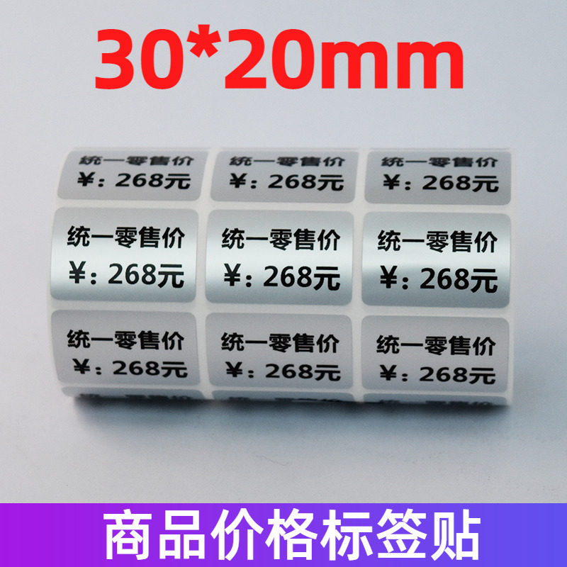 定制哑银材质商品价格标签贴电子产品统一零售价不干胶贴三防标贴
