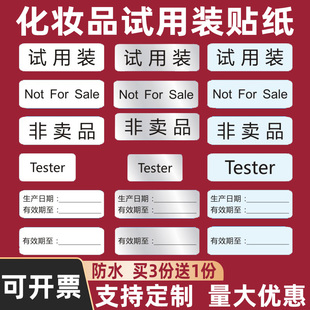 化妆试用装贴tester透明生产日期非卖品notforsale不干胶标签纸