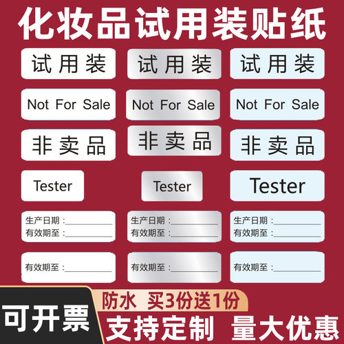 化妆试用装贴tester透明生产日期非卖品notforsale不干胶标签纸